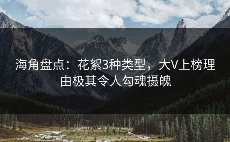 海角盘点：花絮3种类型，大V上榜理由极其令人勾魂摄魄