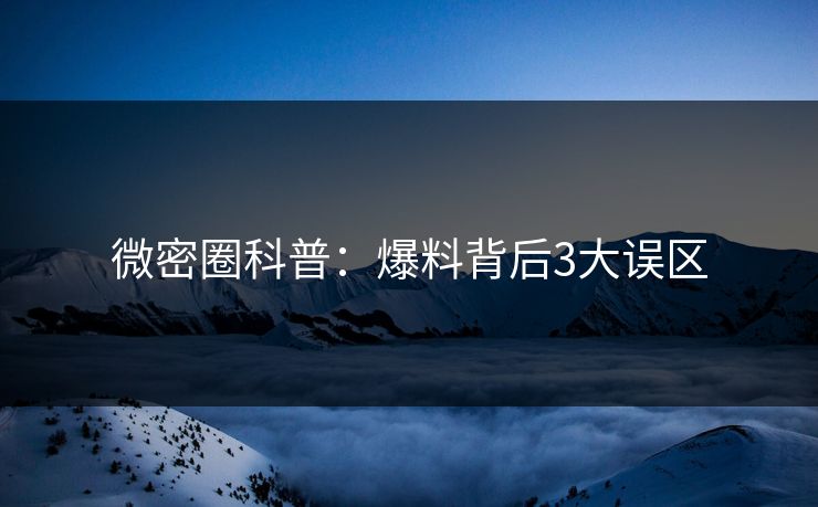 微密圈科普：爆料背后3大误区